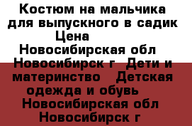 Костюм на мальчика для выпускного в садик › Цена ­ 2 500 - Новосибирская обл., Новосибирск г. Дети и материнство » Детская одежда и обувь   . Новосибирская обл.,Новосибирск г.